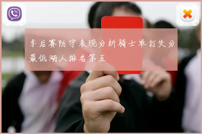 季后赛防守表现分析骑士单打失分最低湖人排名第五