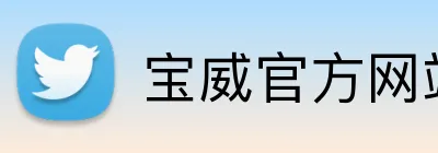 宝威官方网站 logo